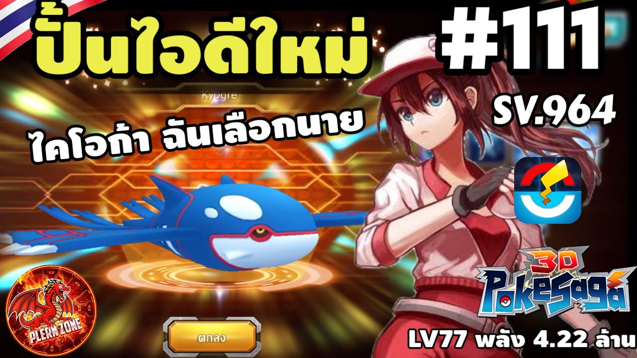 Poke Saga - ปั้นไอดีใหม่ ไคโอก้า (Kyogre) ฉันเลือกนาย SV.964 EP.111