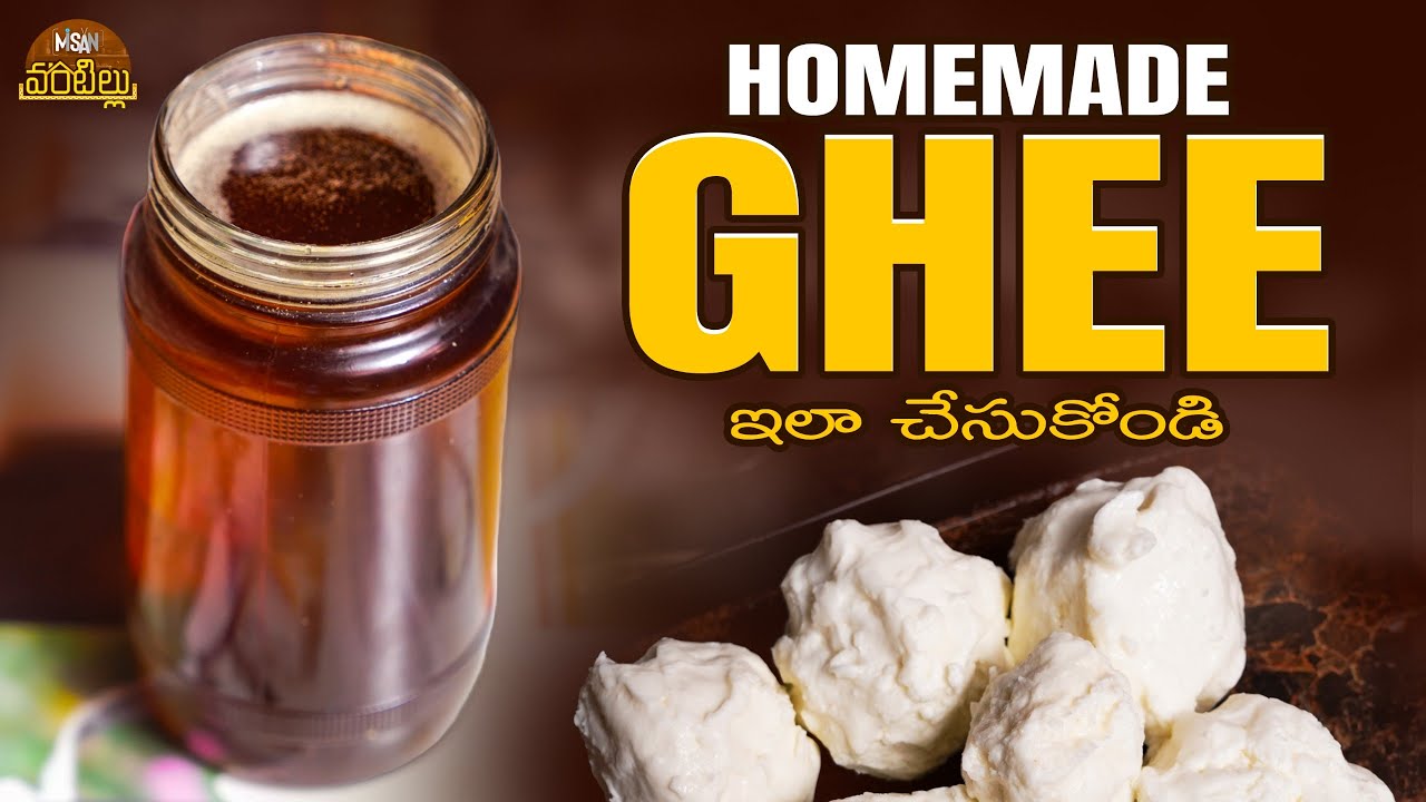 Homemade Ghee ఇలా చేసుకోండి || Misan Vantillu
