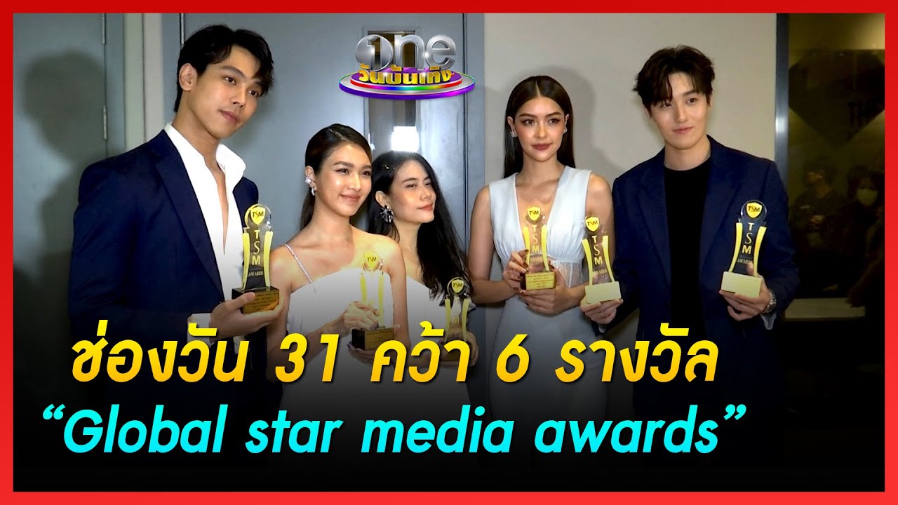 ช่องวัน 31 คว้า 6 รางวัล “Global star media awards” | ข่าววันบันเทิง