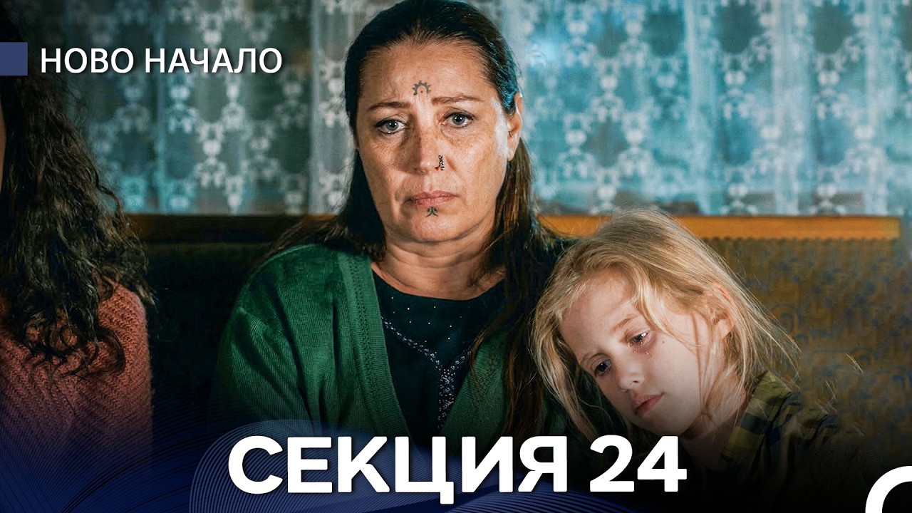 Ново Hачало 24 Секция (Bulgarian Dubbed)