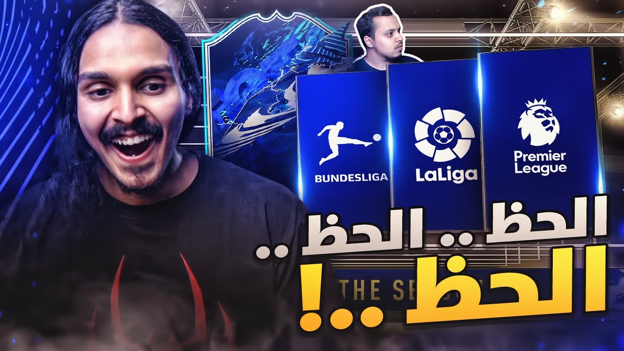 الحظ الحظ الحظ 🔥 🔥🔥 ((ما بعد الصفر #19 )) || FIFA21
