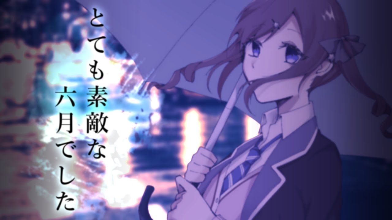 とても素敵な六月でした ◆ 真島えま（Cover）