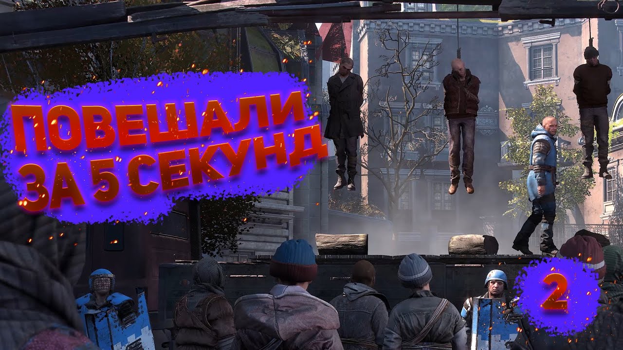 ПОВЕШАЛИ ЗА 5 СЕКУНД - Dying Light 2: Stay Human (БЕЗ КОММЕНТАРИЕВ)