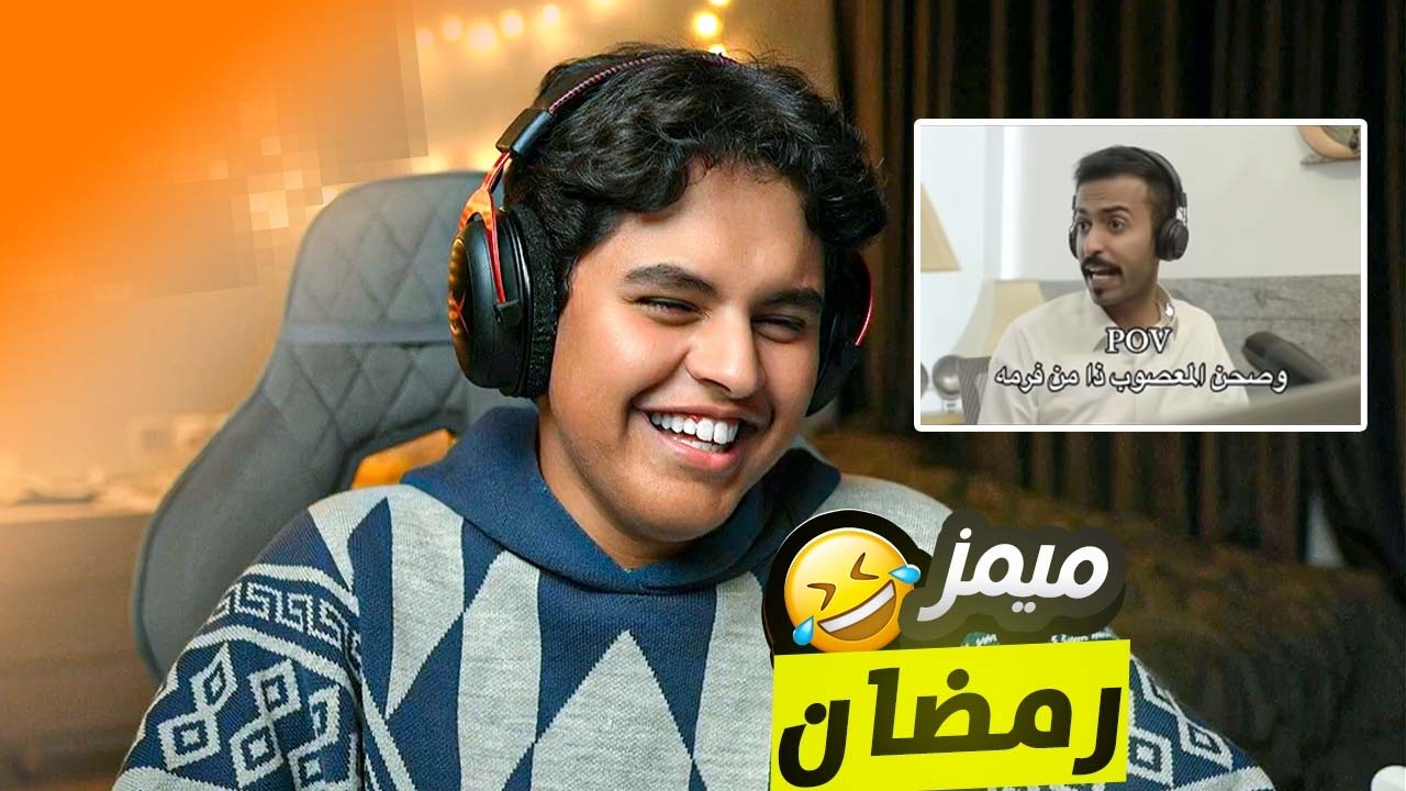 مقاطع رمضان🌙😂 ..