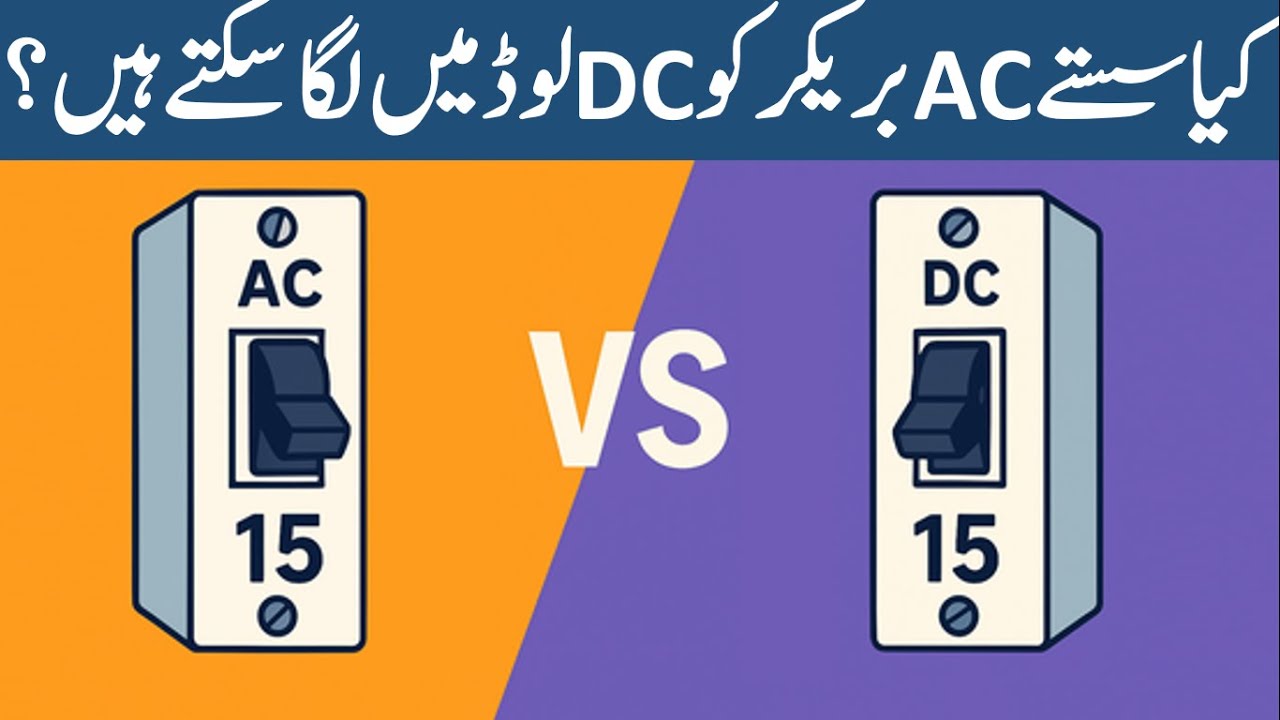 AC Breaker on DC Load? Big Mistake Explained in Urdu / Hindi | AC vs DC Breaker