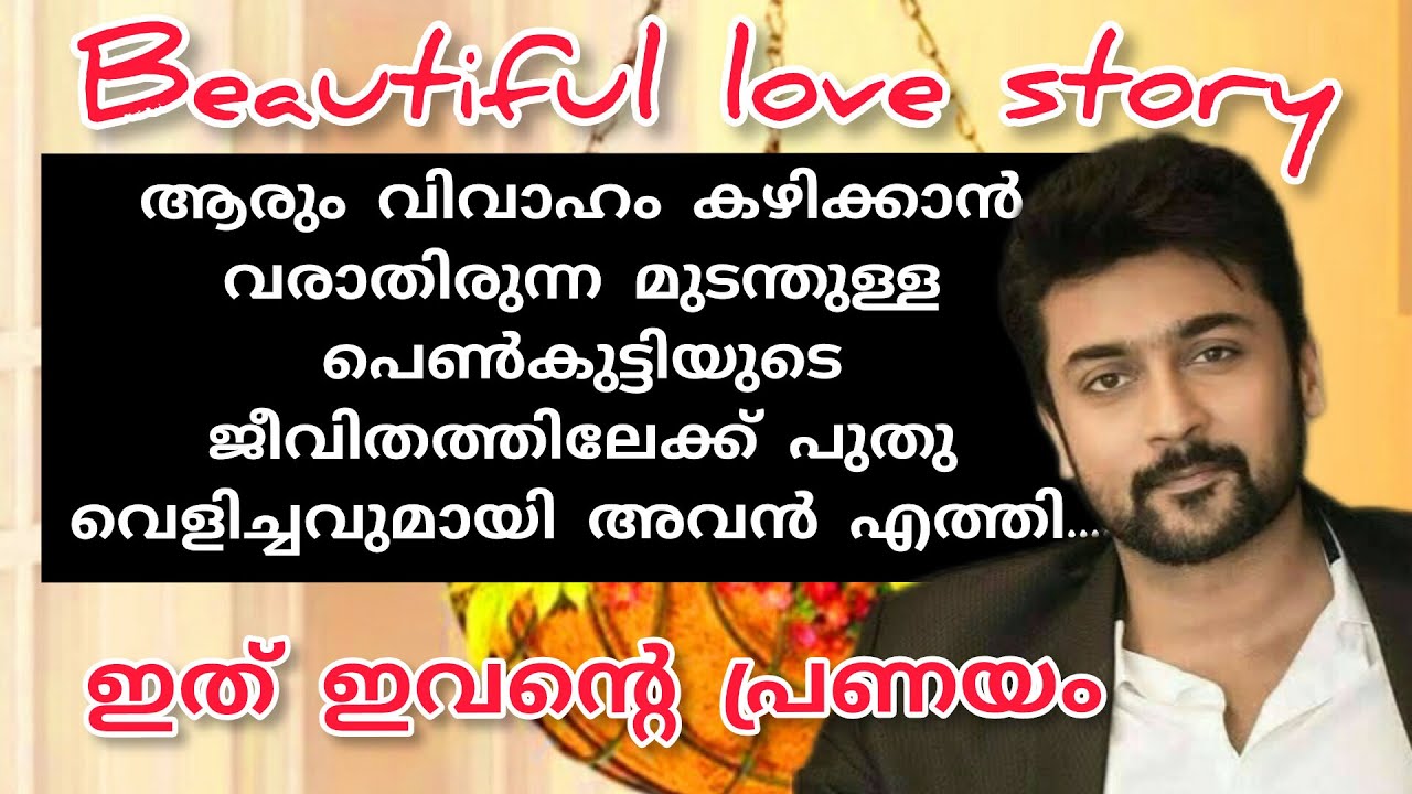 അവൻ അവളെ തന്റെ ജീവിതത്തോട് ചേർത്തു !