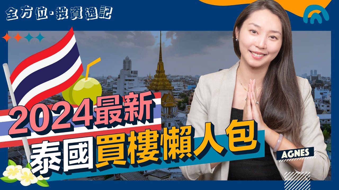 2024泰國買樓懶人包｜泰國10年長期居留簽證方案 LTR VISA申請要求須知｜泰國LTR VISA：1人申請 5人移居！｜香港人買泰國樓的重要步驟｜泰國置業須知 - Agnes 全方位投資逸記