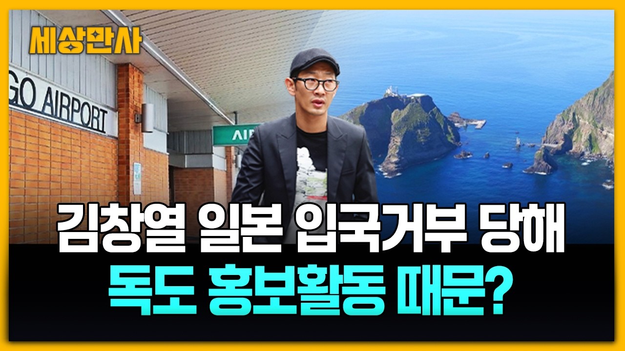 김창열, 일본 입국 거부 '강제 퇴거' 충격... 