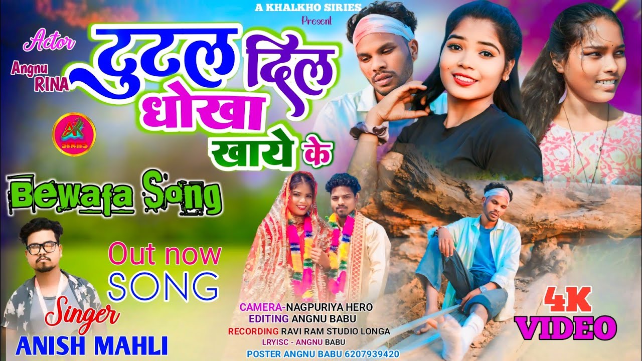 टुटल दिल धोखा खाये के || TUTAL DIL DHOKHA KHAYE KE || SINGER ANISH MAHLI || NEW BEWAFA VIDEO SONG