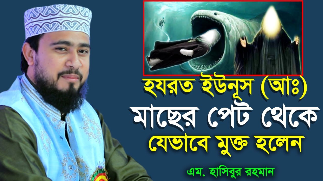 ইউনূস (আঃ) যেভাবে মাছের পেট থেকে বের হলেন । M Hasibur Rahman Bangla New Waz । এম হাসিবুর রহমান ।