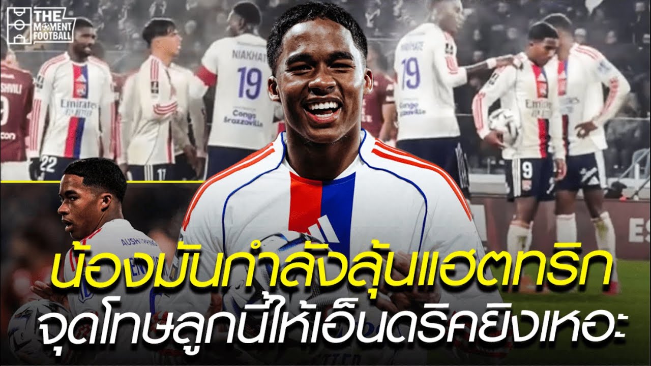 น้องมันกำลังลุ้นแฮตทริก จุดโทษลูกนี้ให้เอ็นดริคยิงเหอะ