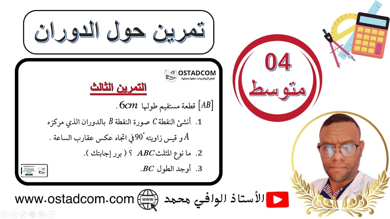 تمارين حول الدوران 4 متوسط (1)