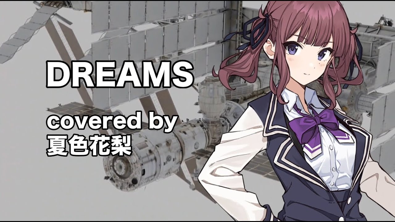 【夏色花梨】DREAMS cover【ROmantic Mode 機動新世紀ガンダムX】