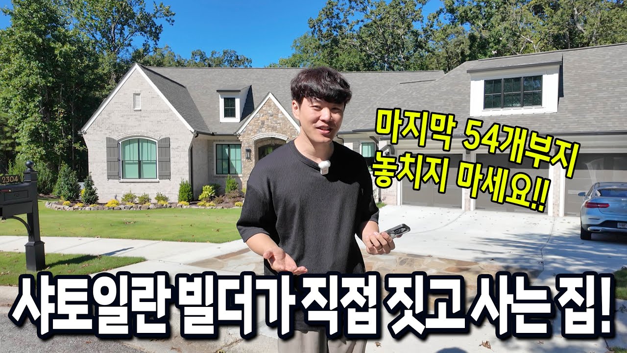 조지아주 브래즐튼, 어마어마한 퀄리티의 렌치하우스! 마지막 남은 샤토앨런 부지에 직접 지을 기회입니다!