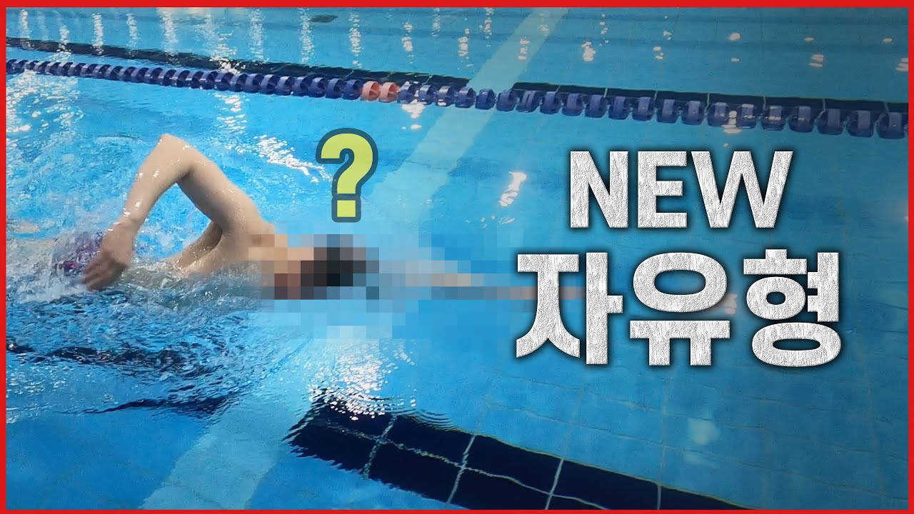 자유형 잘 하는 새로운 방법!  #10  [오픈워터/철인3종]