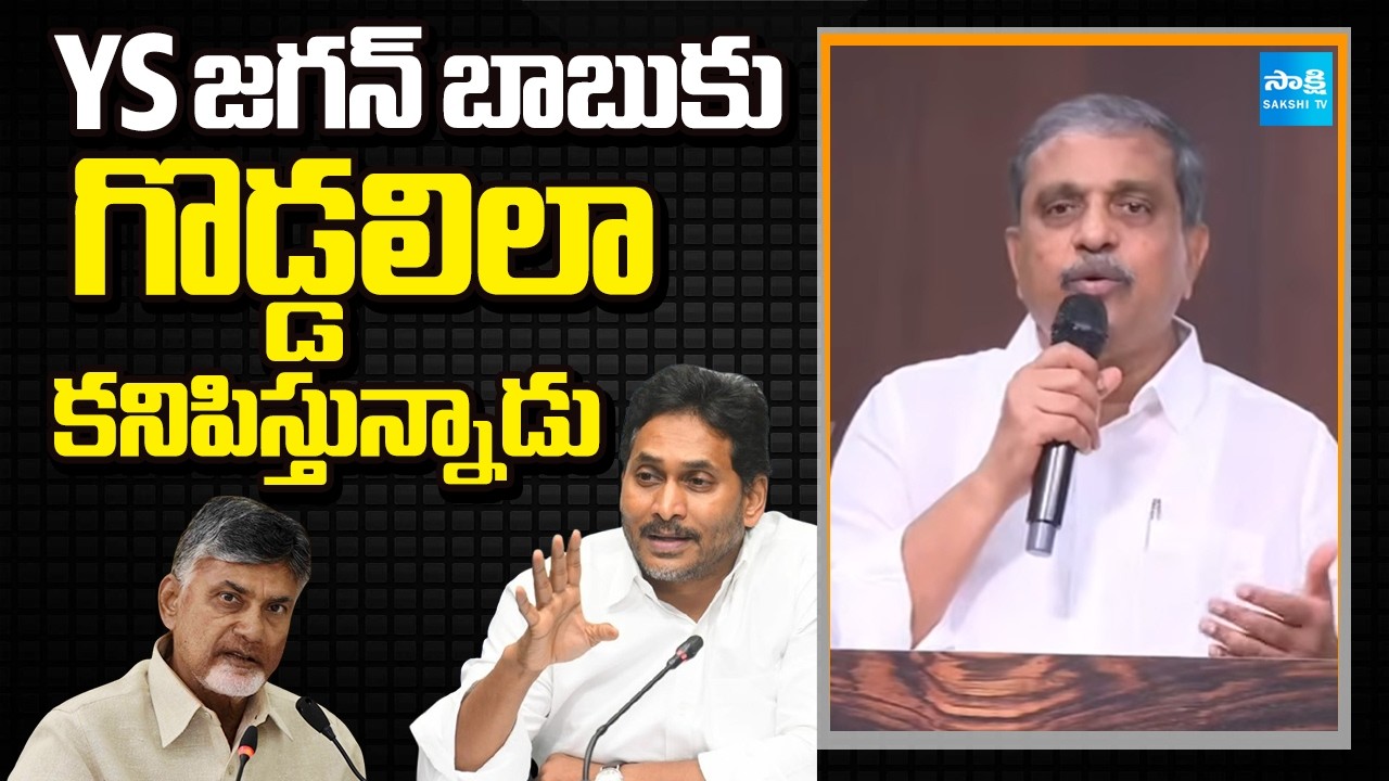 YS జగన్ బాబుకు గొడ్డలిలా కనిపిస్తున్నాడు | Sajjala Ramakrishna Reddy | Sakshi TV