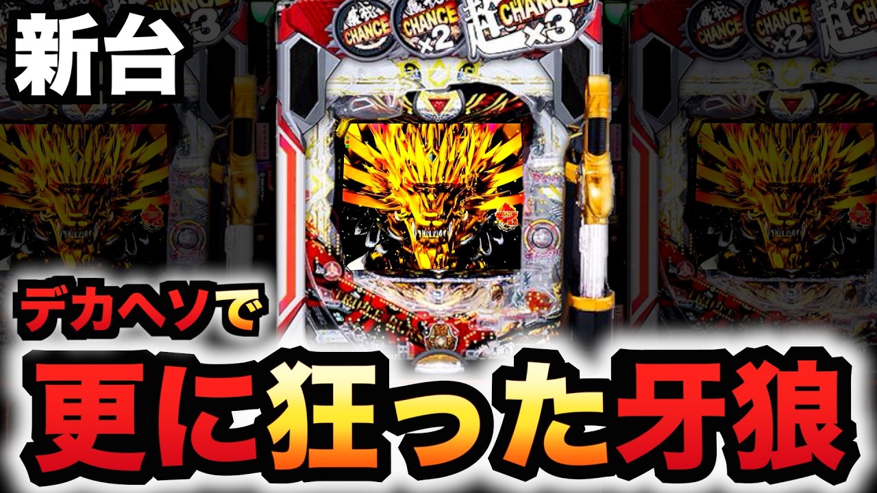 【新台】デカヘソ牙狼魔戒バーストが狂ってる？パチンコ実践牙狼11～冴島大河～魔戒BURST Ver.