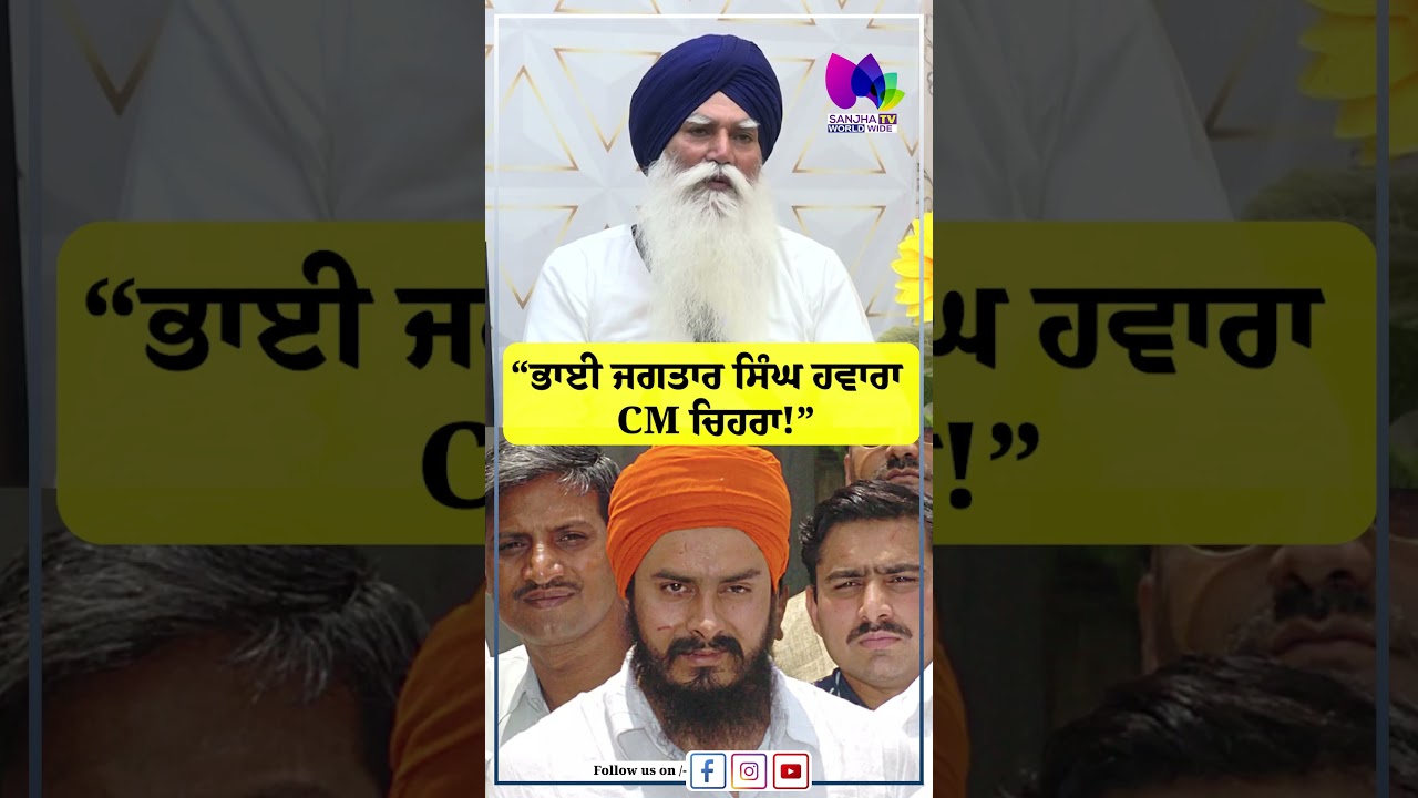 &ldquo;ਭਾਈ ਜਗਤਾਰ ਸਿੰਘ ਹਵਾਰਾ CM ਚਿਹਰਾ!&rdquo; | Sanjha TV