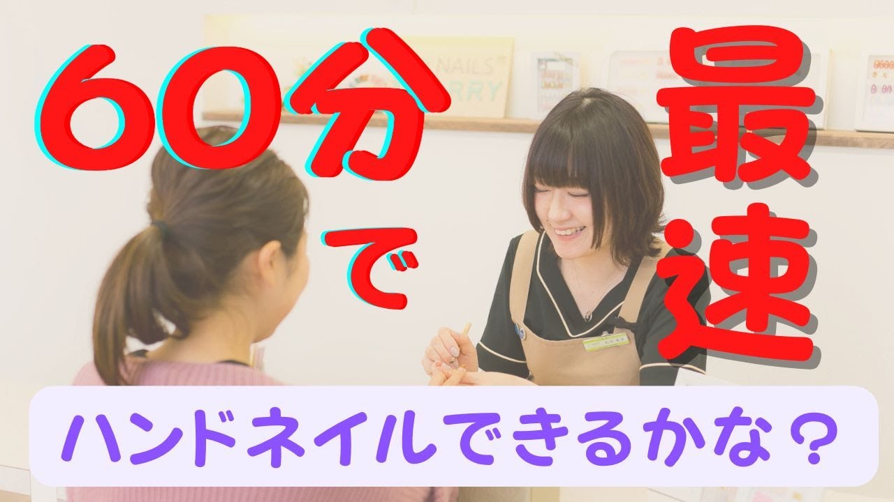 【最速】ハンドネイル６０分でオフからトップジェルまでできるかな？
