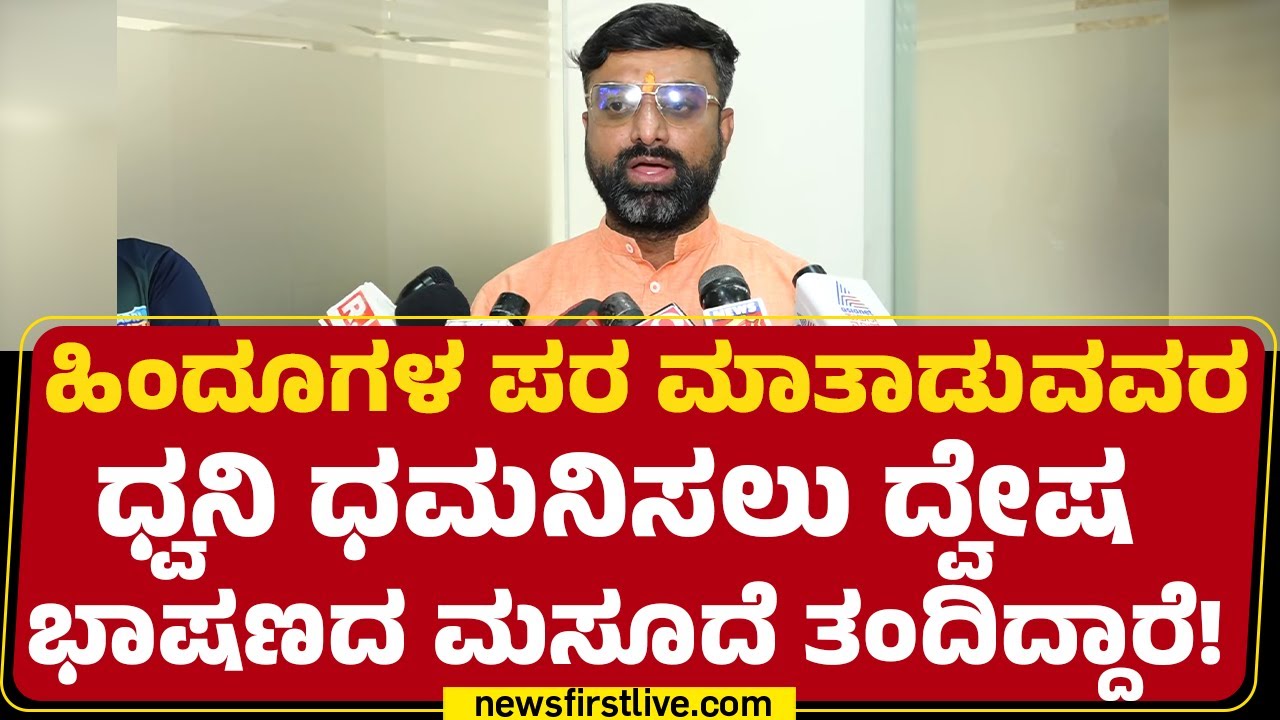 Vikas Puttur  : ದ್ವೇಷ ಭಾಷಣದ ಮಸೂದೆ.. ಸಂವಿಧಾನ ವಿರುದ್ಧದ ನಿಲುವು ! | Police Notice | @newsfirstkannada