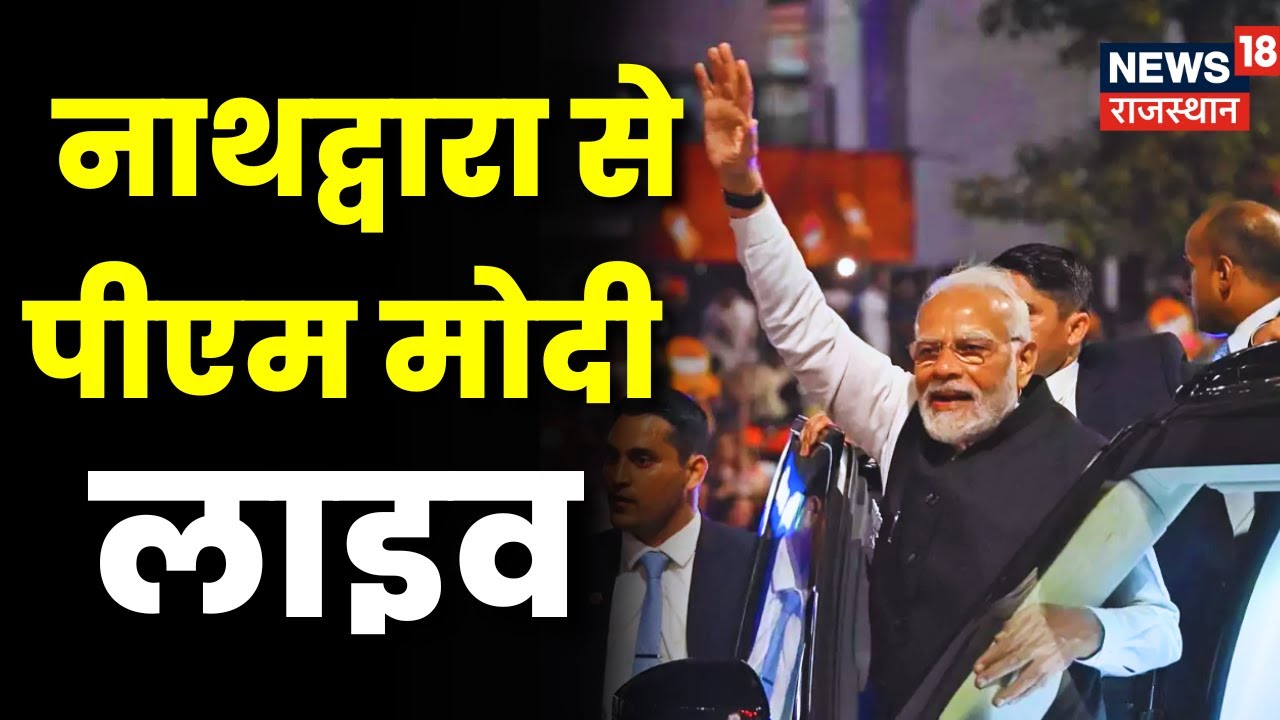 🟢PM Modi in Rajasthan Live | PM Modi Roadshow in Nathdwara  | PM Modi | bjp | Rajasthan Elections