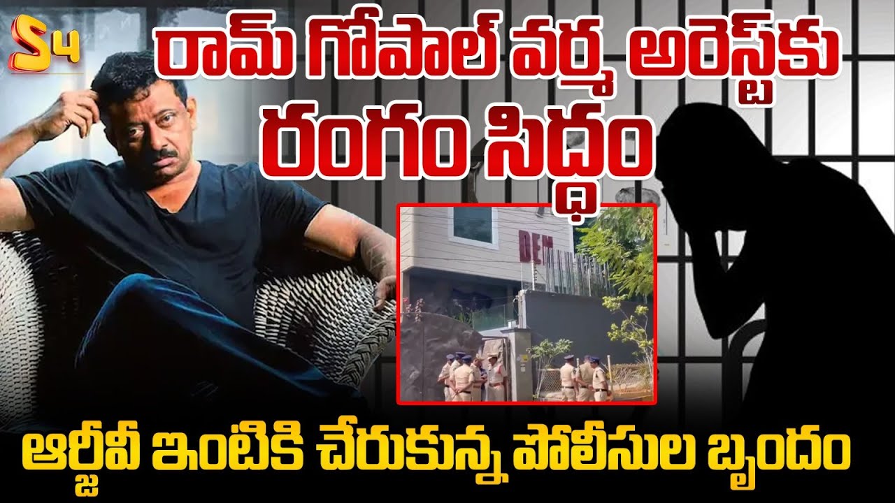 High Tension At Ram Gopal Varma House | AP Police Vs RGV | RGV Arrest | S4 Media