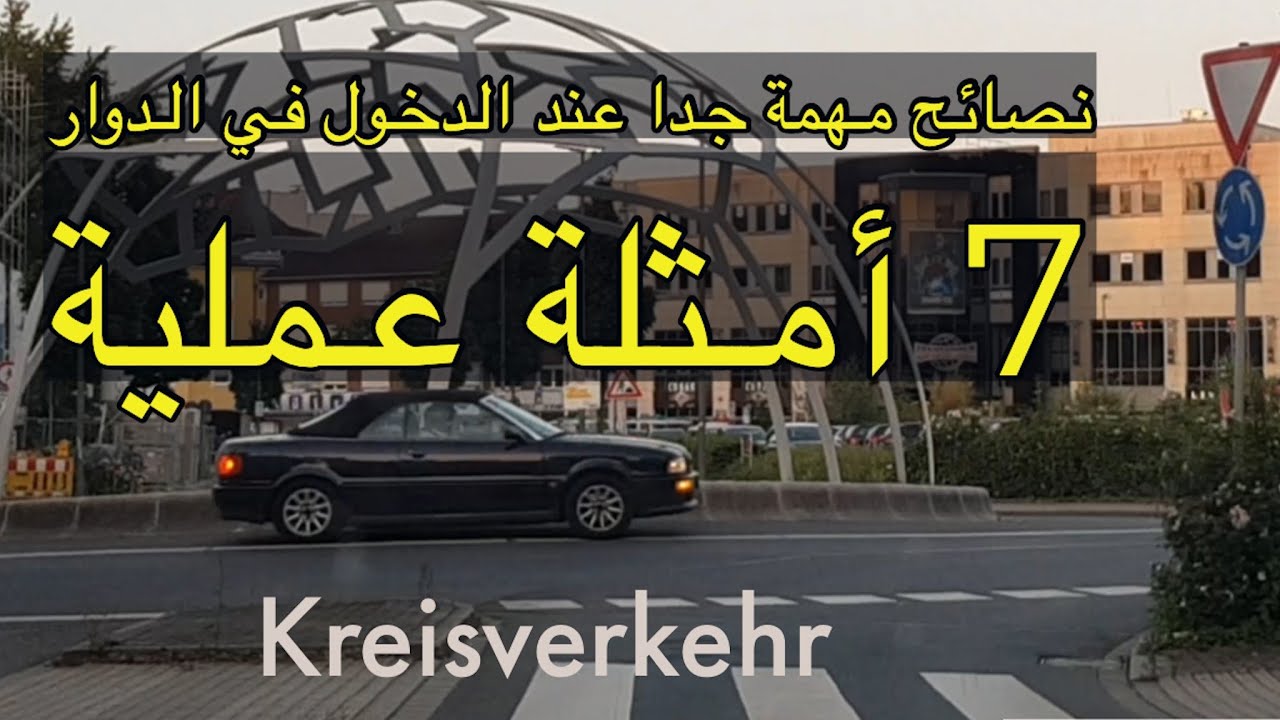 Tipps bei Kreisverkehr الامتحان العملي للقيادة في ألمانيا | الدخول في دوار بمسار واحد