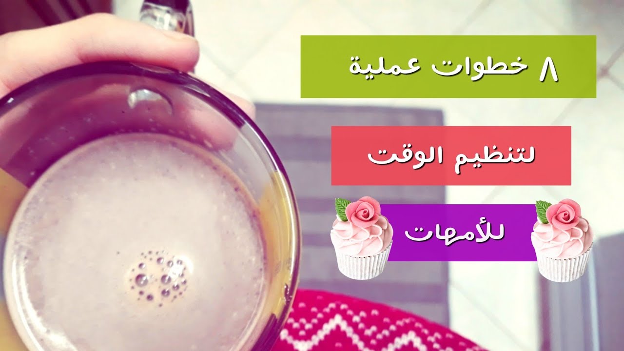 بالورقة والقلم للأمهات // ٨ خطوات عملية لتنظيم الوقت 😊⏰ (الجزء ٢)