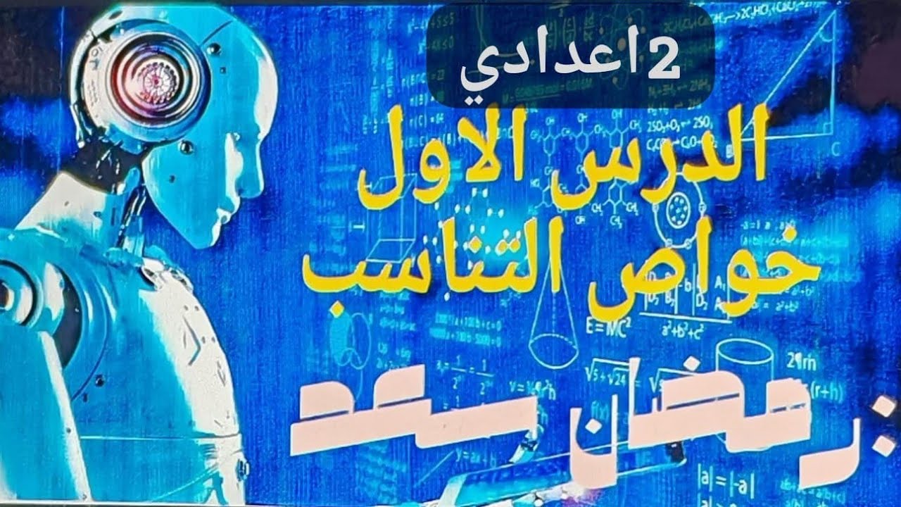 الدرس الاول رياضيات الصف الثاني الاعدادي خواص التناسب المنهج الجديد٢١ يناير ٢٠٢٦