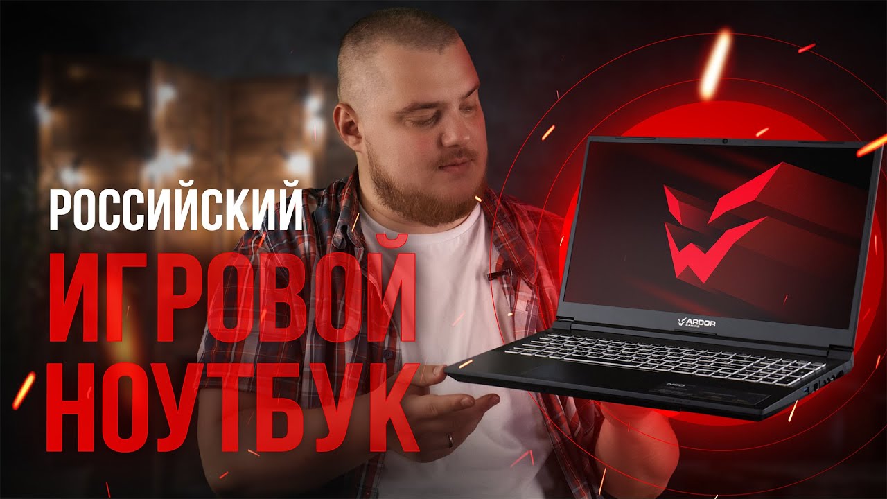 Мощный игровой ноутбук из России | Обзор ARDOR GAMING NEO G15-I7ND206