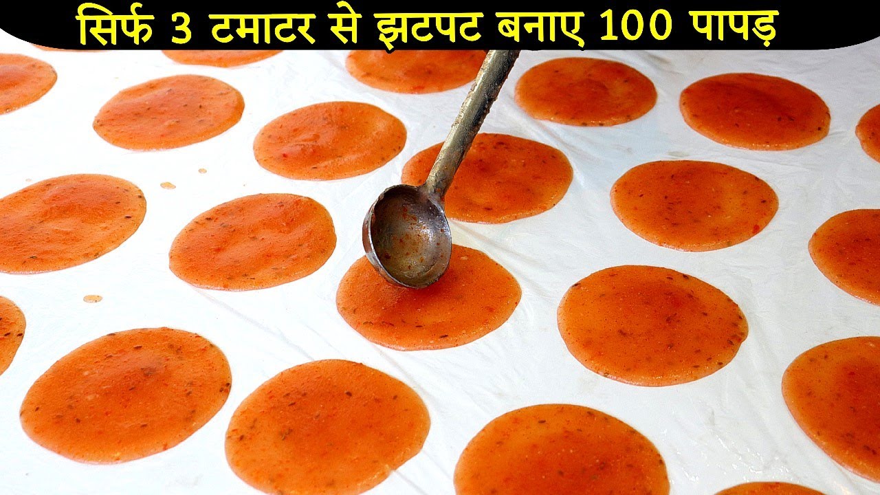 सिर्फ 3 टमाटर से मिनटों में बनाये 100 से भी अधिक कुरकुरे पापड़ | Tamatar Ke Papad | Tomato Papad