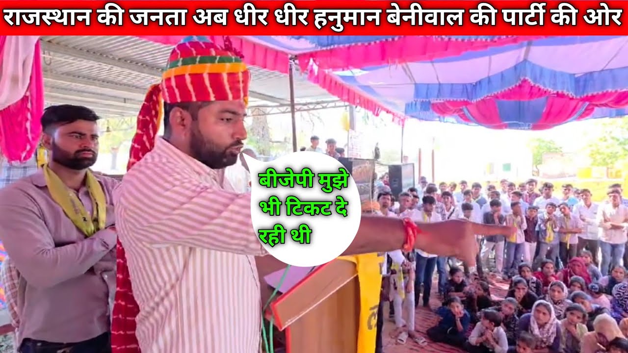 राजस्थान में हनुमान बेनीवाल की पार्टी हर दिन मजबूत हो रही #hanumanbeniwal 