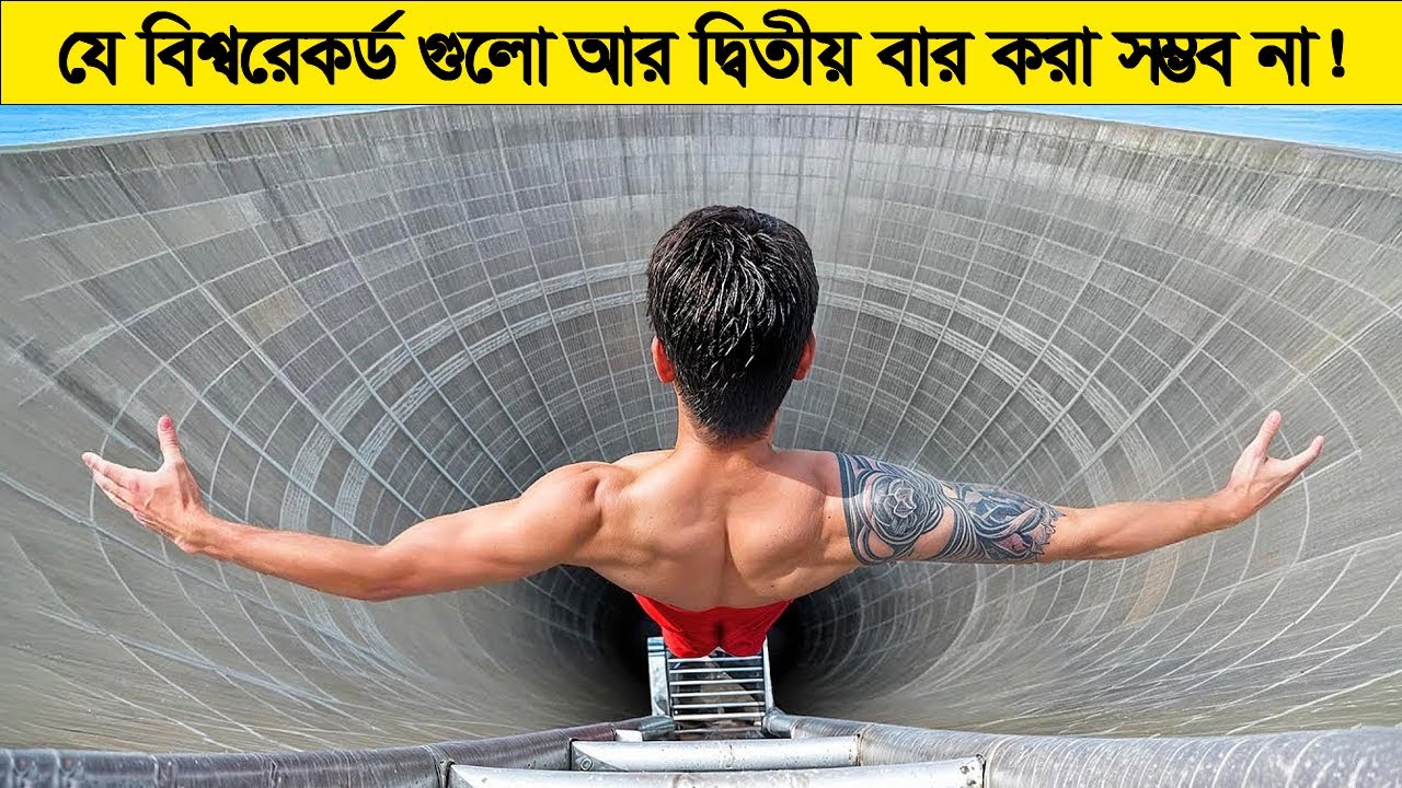 বিশ্বরেকর্ড! যেগুলোকে আর কখোনেই ভাঙ্গা সম্ভব না ! ১ বারের মতই পৃথিবীতে করা হয়েছে !
