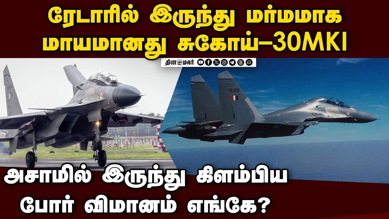 ேடார் காட்டிய இடத்தில்  விமானப்படை தீவிர தேடுதல் Sukhoi Su-30MKI Fighter Jet Goes Missing From Radar
