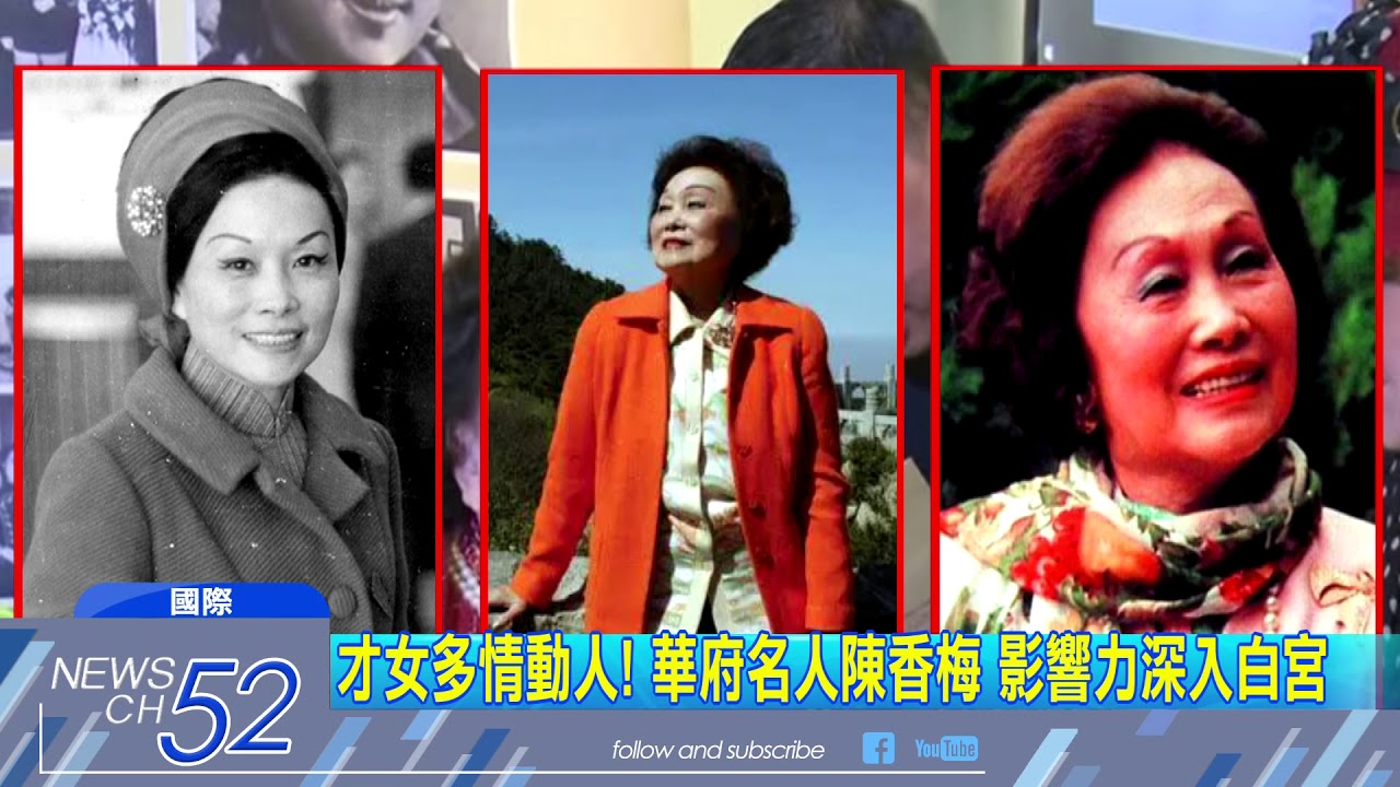 20180404中天新聞　中美民間大使！　「鋼鐵蝴蝶」陳香梅　傳奇94年人生落幕