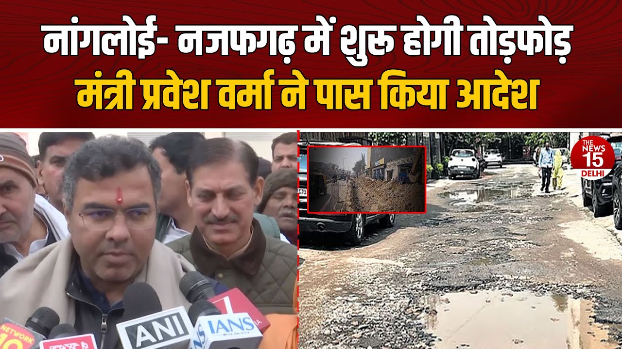 Delhi में तोड़फोड़ की तैयारी! Nangloi–Najafgarh Road पर Action | Minister Parvesh Verma Order