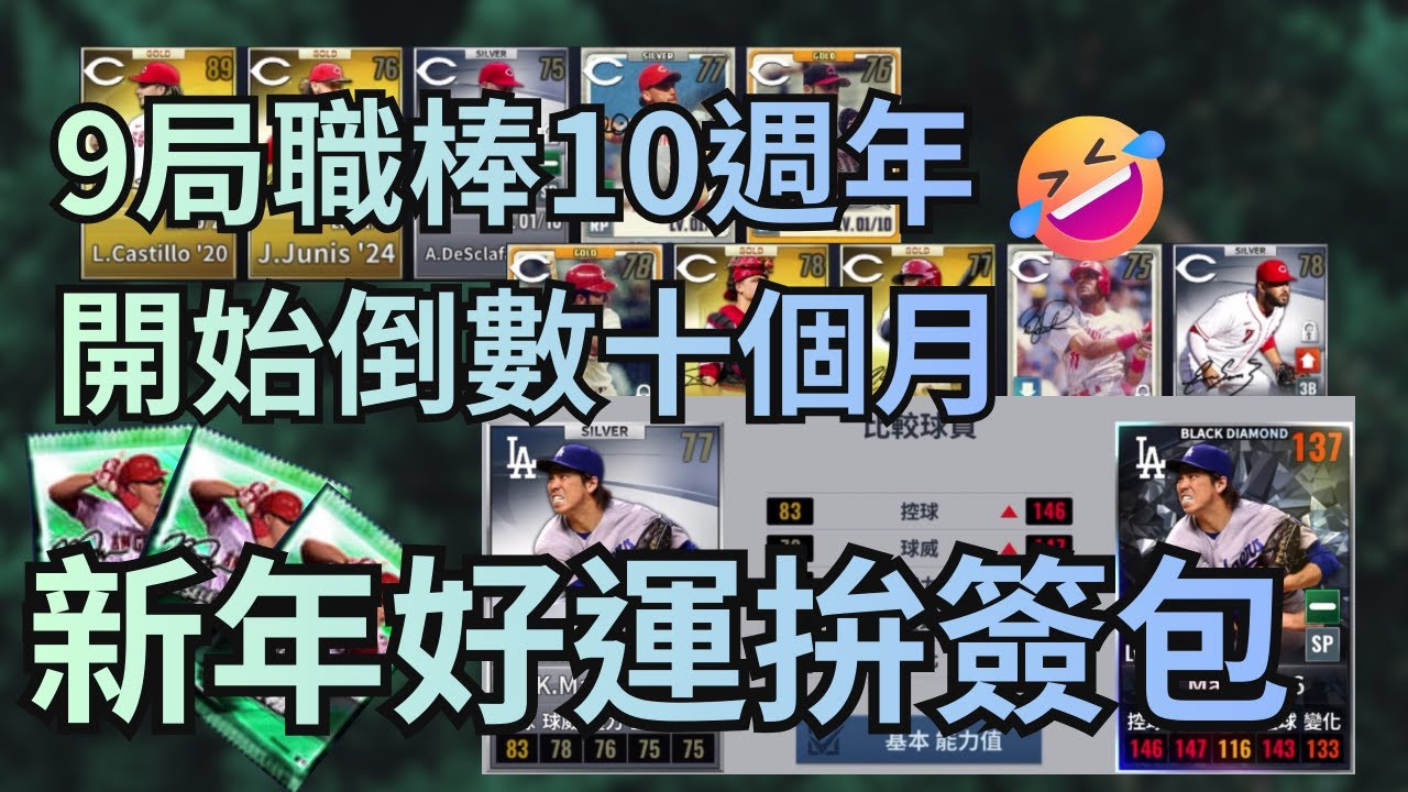 MLB 9局職棒2026新年好運拚簽包🍀去年改版後本簽是不是特別好開🤔紅人帳號又進簽🔥好的開始希望可以一路笑到年尾 9局職棒10週年開始倒數10個月🎊期待值拉滿 MLB 9innings 2026.