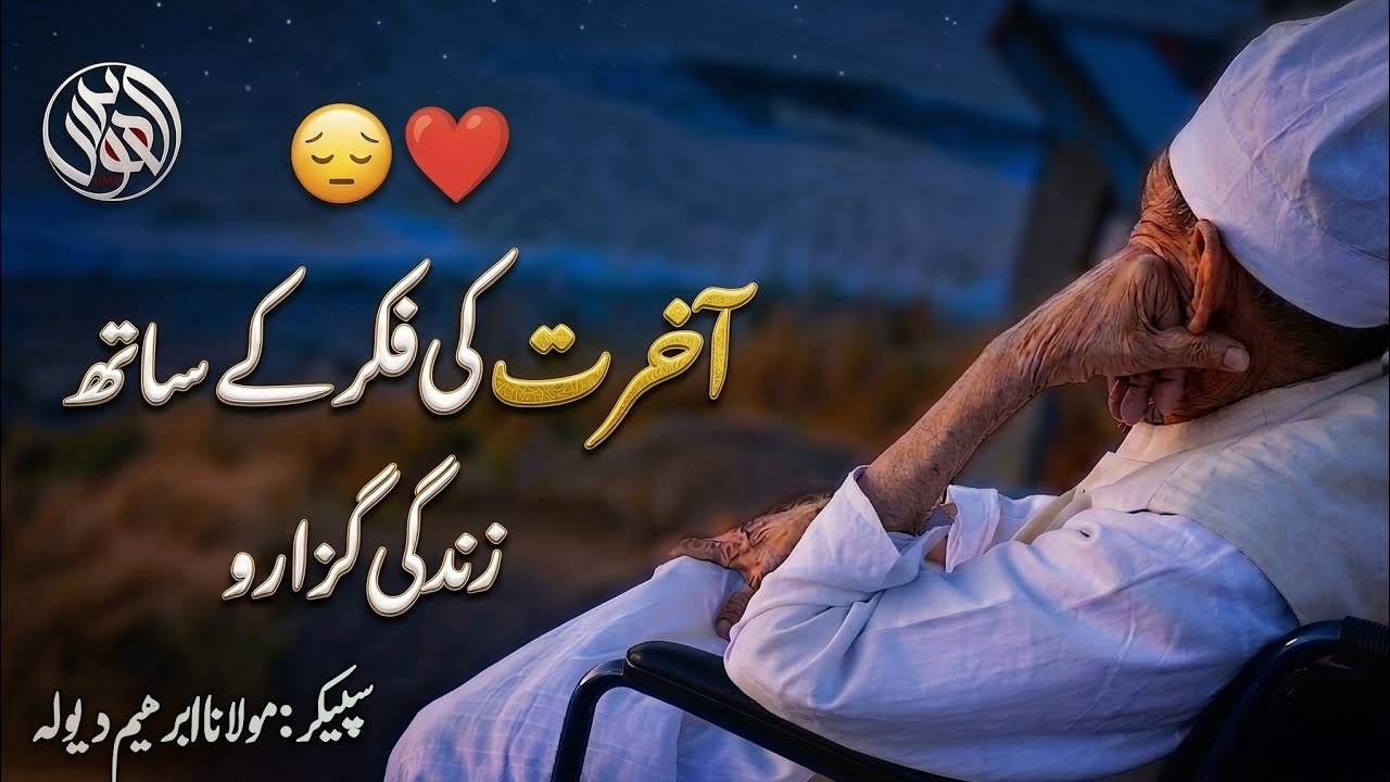 Akhirat Ki Fikar K Sath Zindagi Guzaro By Molana Ibrahim Dewla Sahib