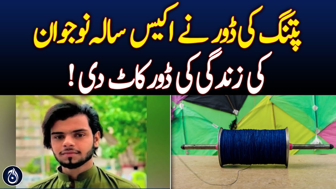 Kite String Tragedy | Lahore Incident | Maryam Nawaz Orders Probe - Pakistan news