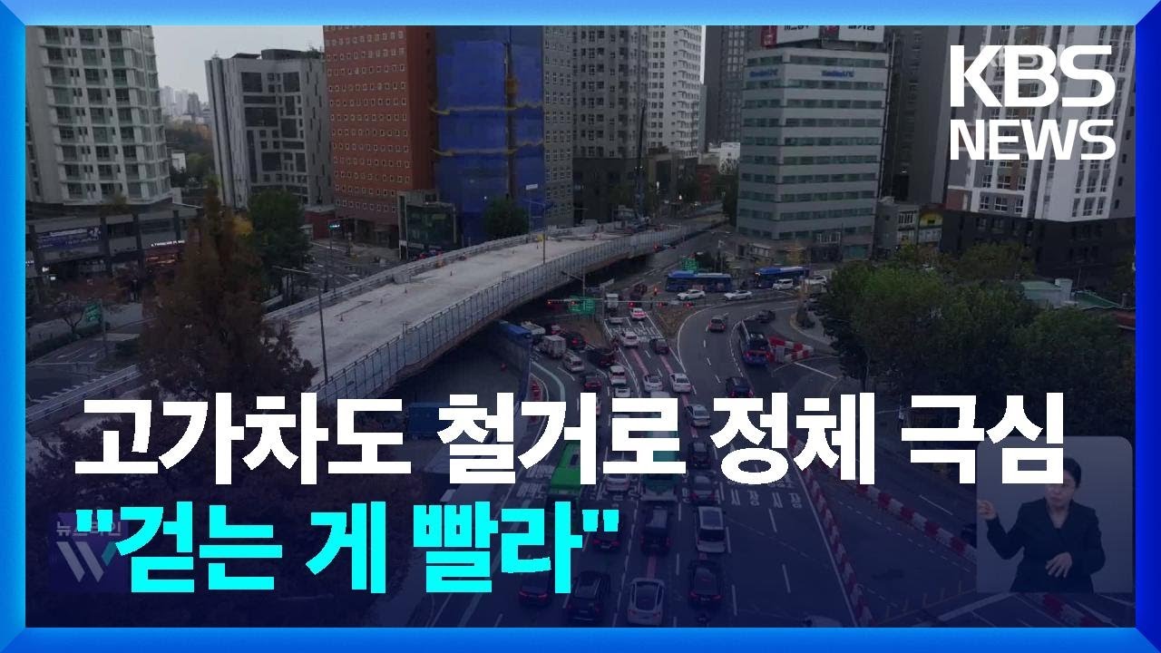 “걸어가는게 더 빠르다”…영등포 로터리에 무슨 일이? / KBS  2024.11.22.