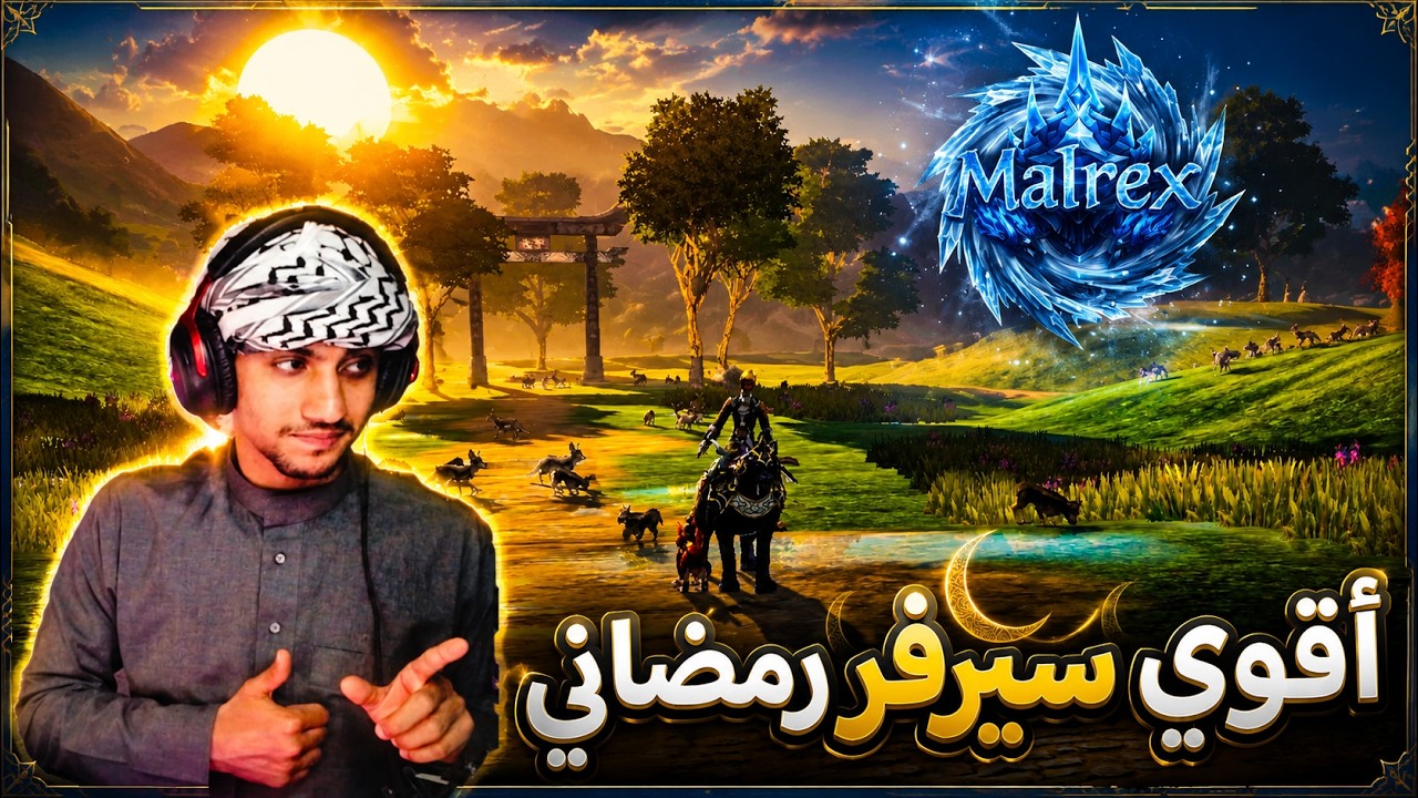 ليش هذا السيرفر الأفضل في رمضان؟ 🌙 | ماتين أفق الغموض ♛ Metin2 Malrex2