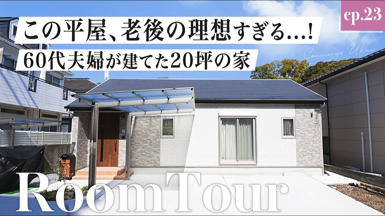【平屋ルームツアー】60代夫婦がふたりで暮らす20坪の小さな平屋｜住宅コンシェルジュ鵜飼も絶賛する全館空調の健康住宅｜福岡県｜注文住宅｜モリタ建設