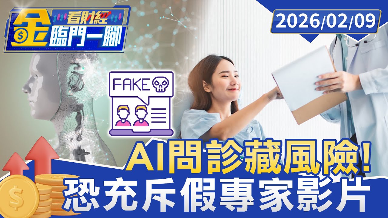 AI問診藏風險！長輩信任的「退休名醫」恐充斥假專家影片 教怎辨真偽【#金臨門一腳 看財經】20260209 #金臨天下 #AI #AI假醫師 #假醫師