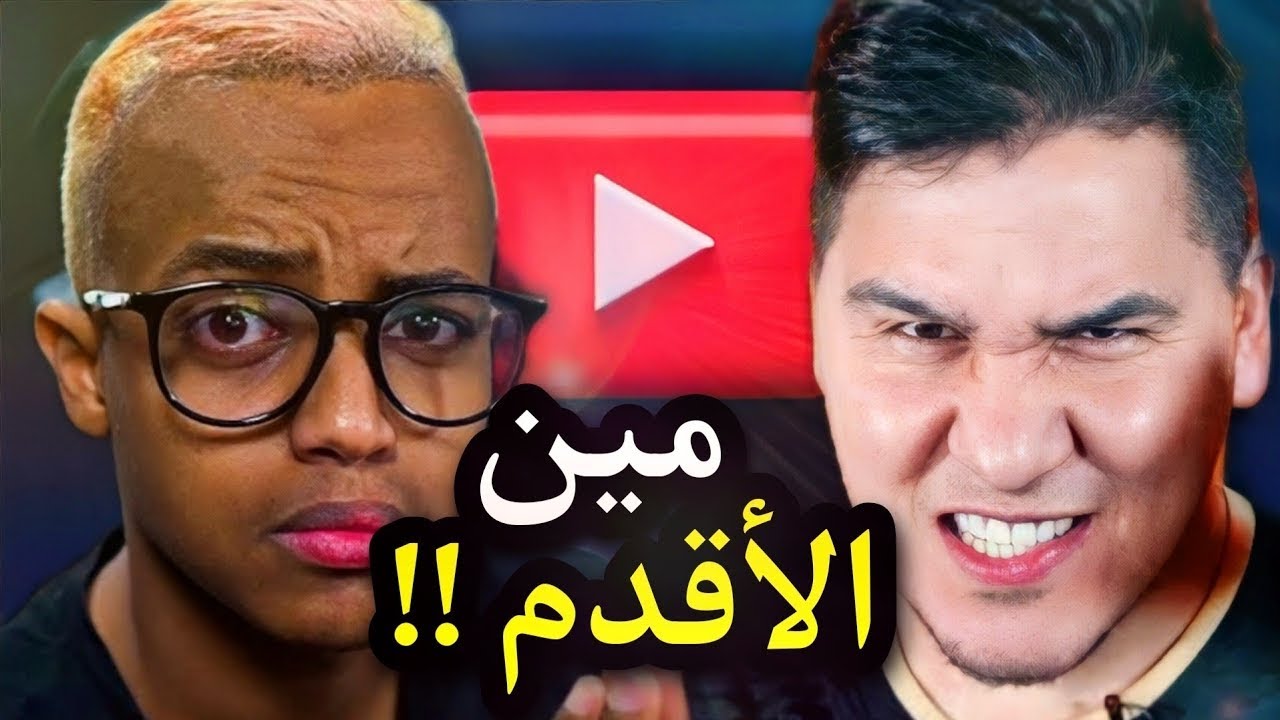مين اول صانع محتوى عربي عاليوتيوب ؟؟ اقدم يوتيوبر عربي !!