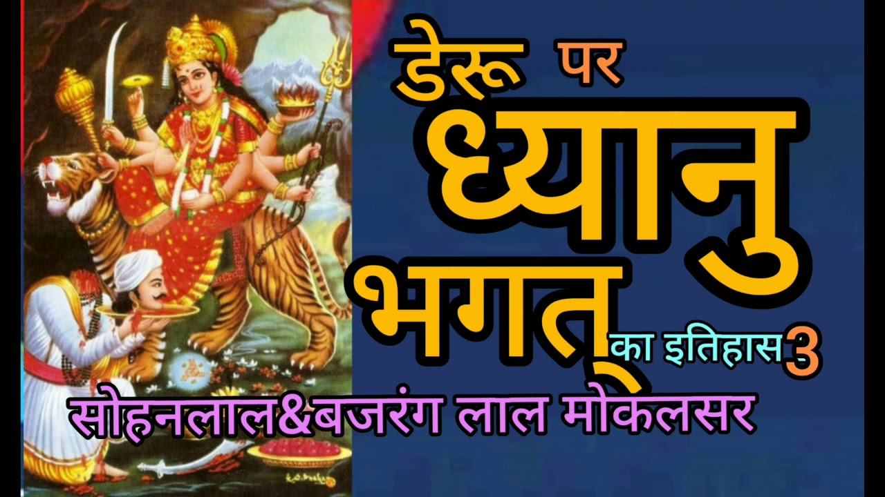 #Dhayanu_bhagat