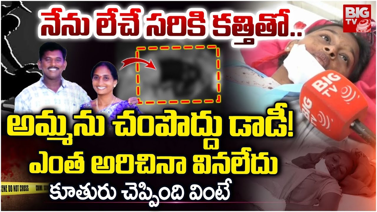 అమ్మను చంపొద్దు డాడీ!  ఎంత అరిచినా వినలేదు | Shocking Truths In Khammam Wife And Husband Incident