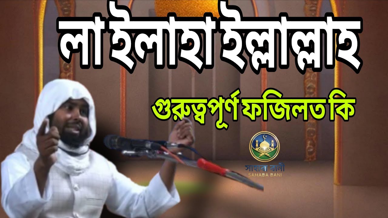 লা ইলাহা ইল্লাল্লাহ জিকিরের ফজিলত ও গুরুত্ব। সাহাবা বানী 