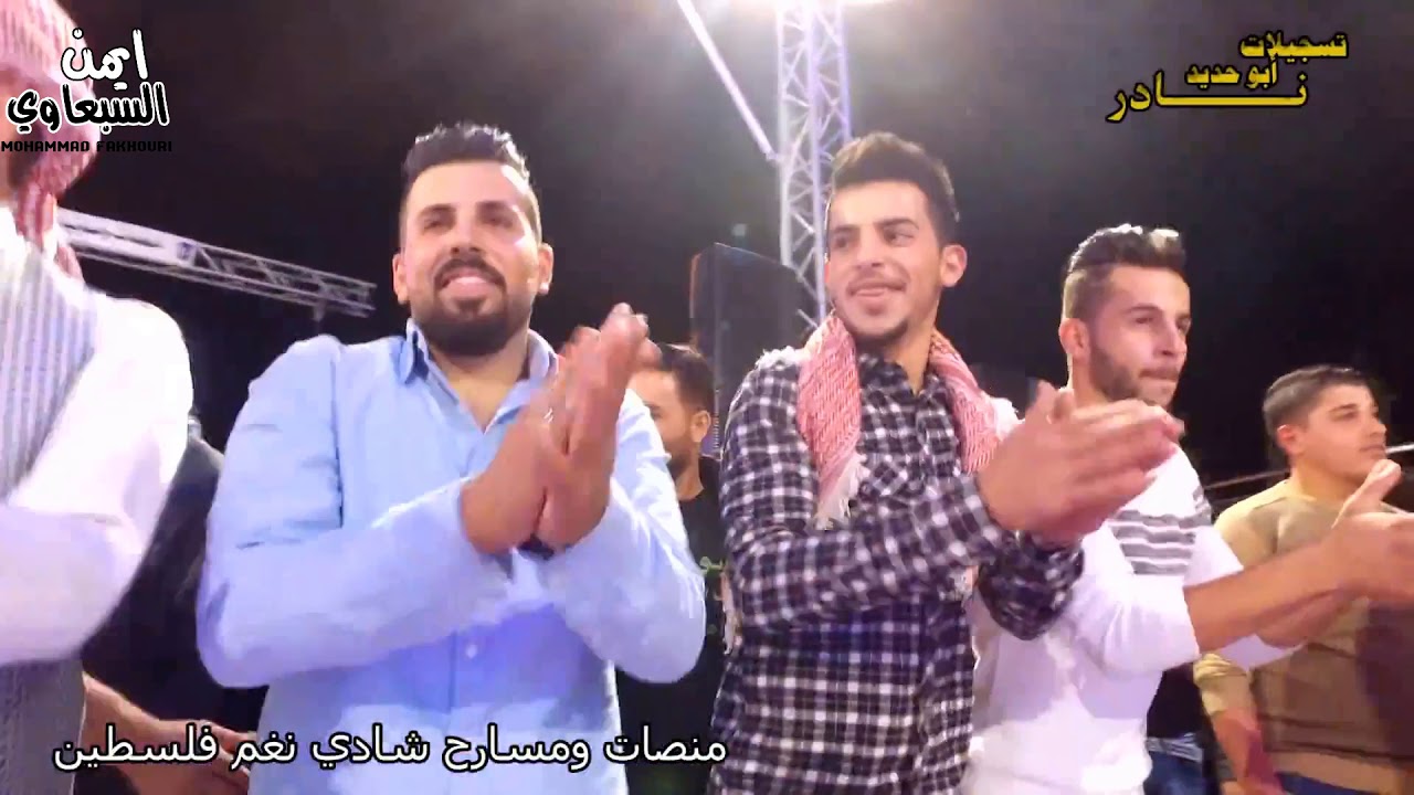 أفراح ال العروج  أبو مالك - الفنان أيمن السبعاوي - دحية صقور العبيات