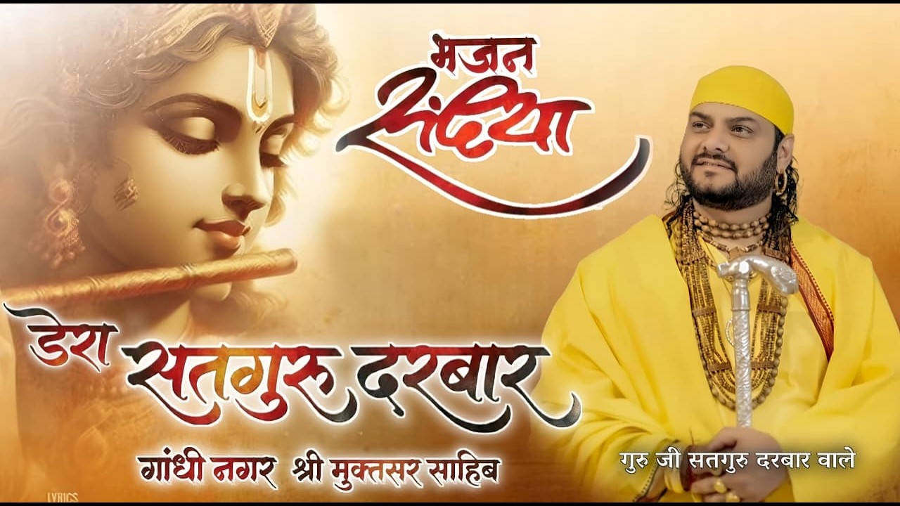 🔴Live - Bhajan Sandhya (Shri Muktsar Sahib) Dera Satguru Darbar, Guru Ji (Satguru Darbar Wale)