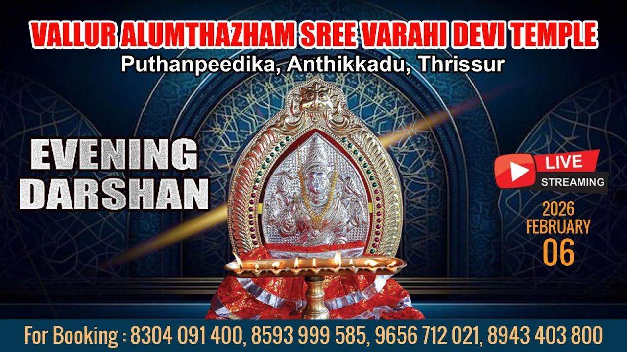 ALUMTHAZHAM VARAHI DEVI TEMPLE   | LIVE EVENING DARSHAN |  FEB 6TH |
